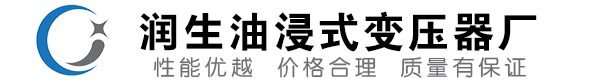 鄂温克油浸式变压器-鄂温克变压器厂-鄂温克变压器生产厂家